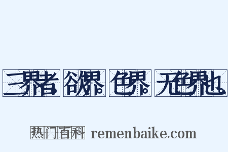 三界者。欲界。色界。无色界也。是什么意思的图片